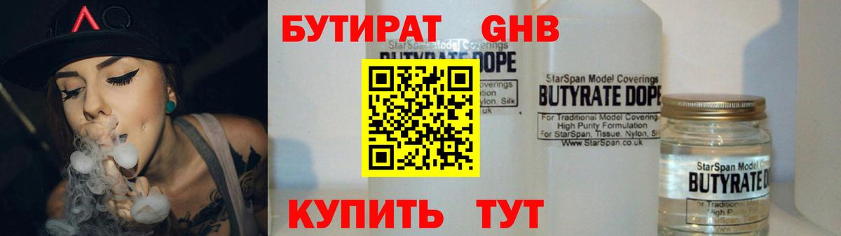 БУТИРАТ GHB  Вход с VPN  Дедовск 